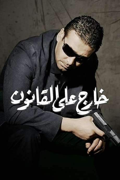 Convicted Outlaw (2007) movie poster