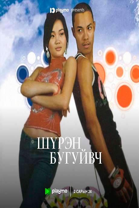 Coral Bracelet (2008) movie poster