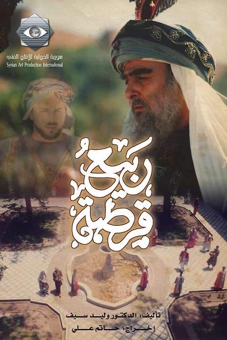 Cordoba’s Spring (2003) movie poster