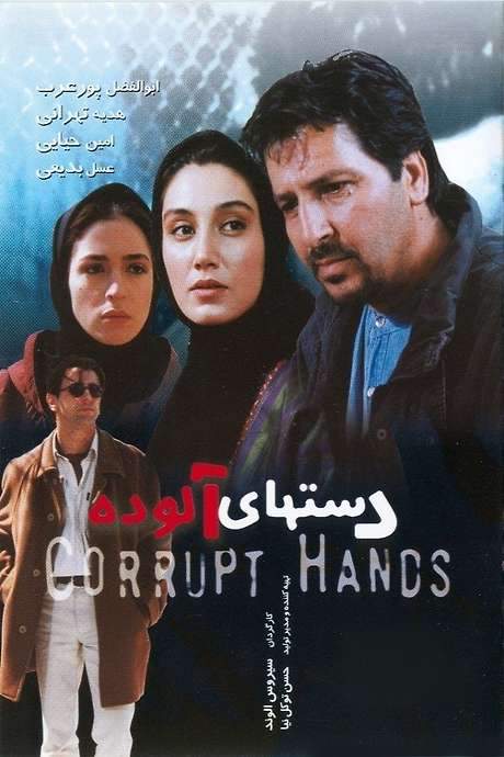 Corrupt Hands (2000) movie poster