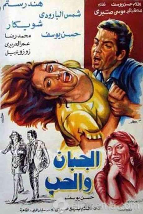 Coward in Love (1975) movie poster