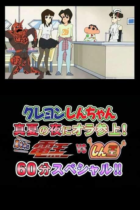 Crayon Shin-chan Midsummer Night: I Have Arrived! The Storm is Called Den-O vs. Shin-O! 60 Minute Special!! (2007) movie poster