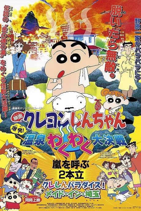 Crayon Shin-chan: Explosion! The Hot Spring’s Feel Good Final Battle (1999) movie poster