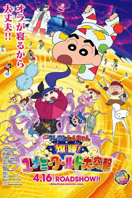 Crayon Shin-chan: Fast Asleep! Dreaming World Big Assault! (2016) movie poster