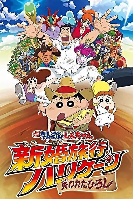 Crayon Shin-chan: Honeymoon Hurricane ~The Lost Hiroshi~ (2019) movie poster