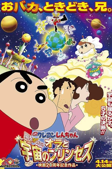 Crayon Shin-chan: Invoke a Storm! Me and the Space Princess (2012) movie poster