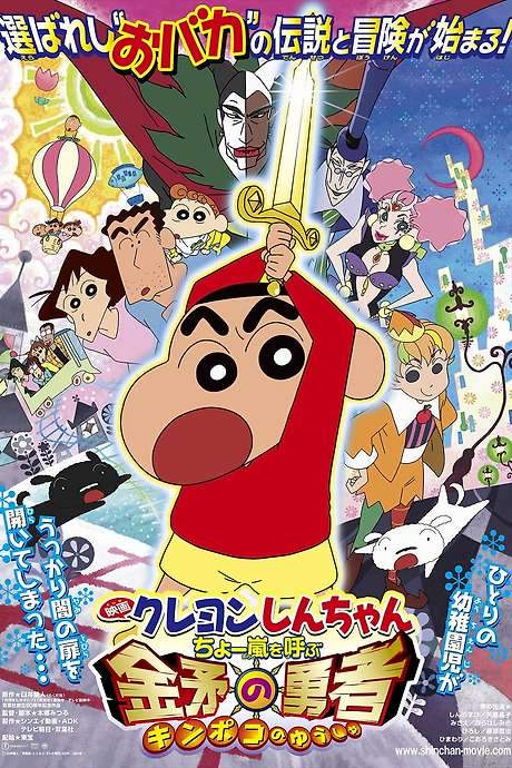 Crayon Shin-chan: Invoke a Super Storm! The Hero of Kinpoko (2008) movie poster