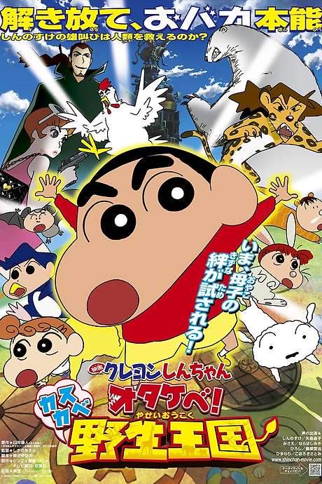 Crayon Shin-chan: Roar! Kasukabe Animal Kingdom (2009) movie poster