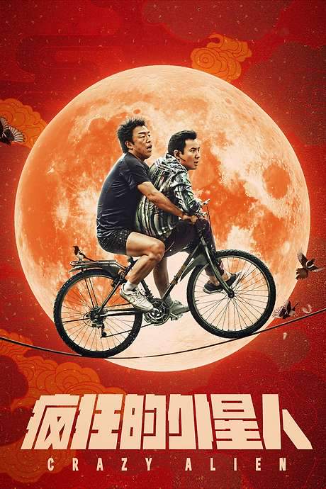 Crazy Alien (2019) movie poster