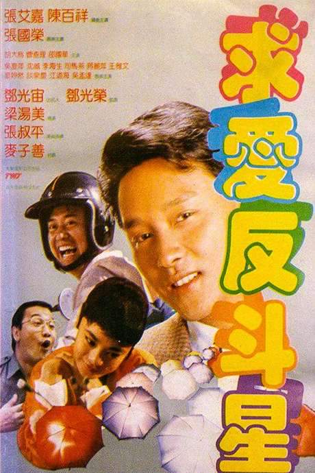 Crazy Romance (1985) movie poster