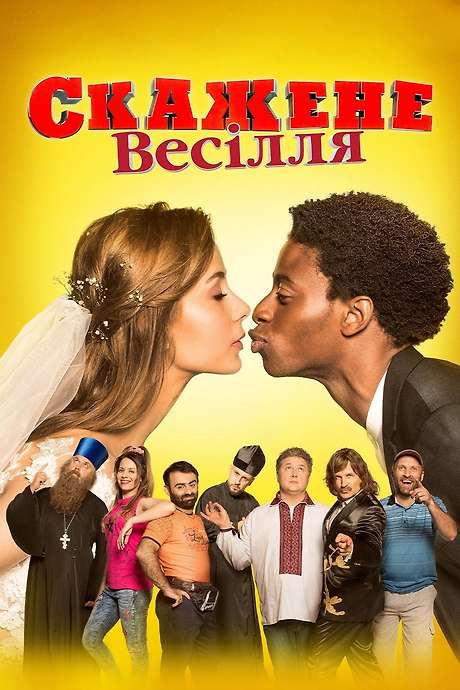 Crazy Wedding (2018) movie poster
