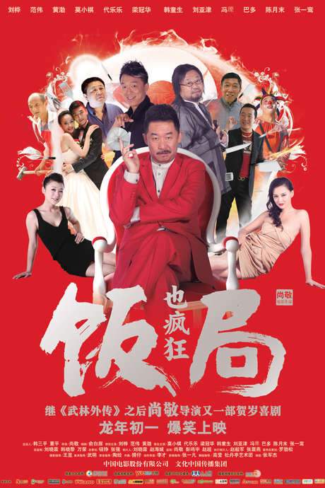 Crazy Dinner Party (2012) movie poster