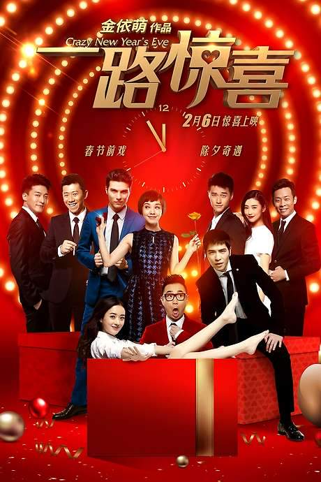 Crazy New Year’s Eve (2015) movie poster