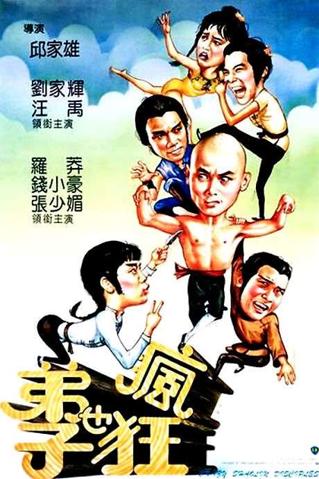 Crazy Shaolin Disciples (1985) movie poster