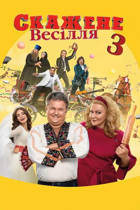 Crazy Wedding 3 (2021) movie poster