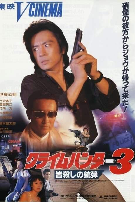 Crime Hunter 3 Killing Bullet (1990) movie poster