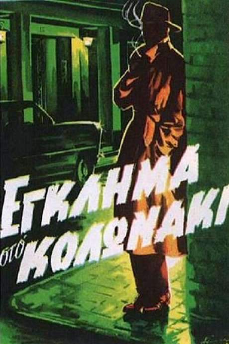 Crime in Kolonaki (1959) movie poster