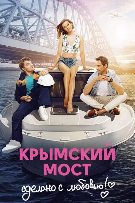 Crimean Bridge. Made With Love! (2018) movie poster