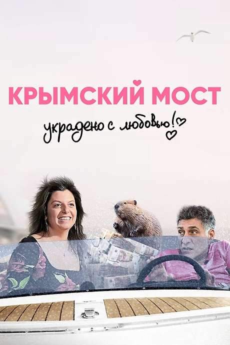 Crimean Bridge. Stolen with Love! (2020) movie poster