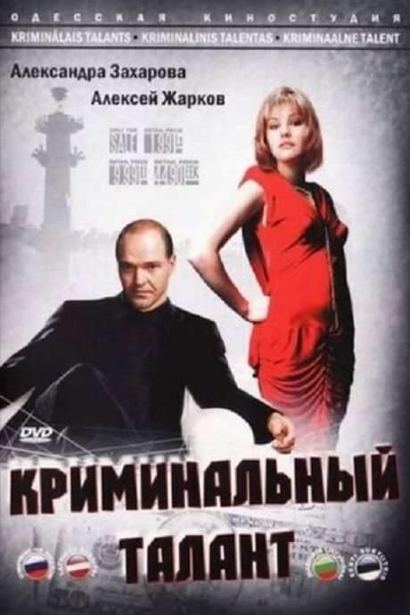Criminal Talent (1988) movie poster