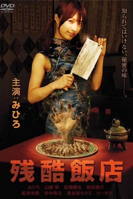 Cruel Restaurant (2008) movie poster