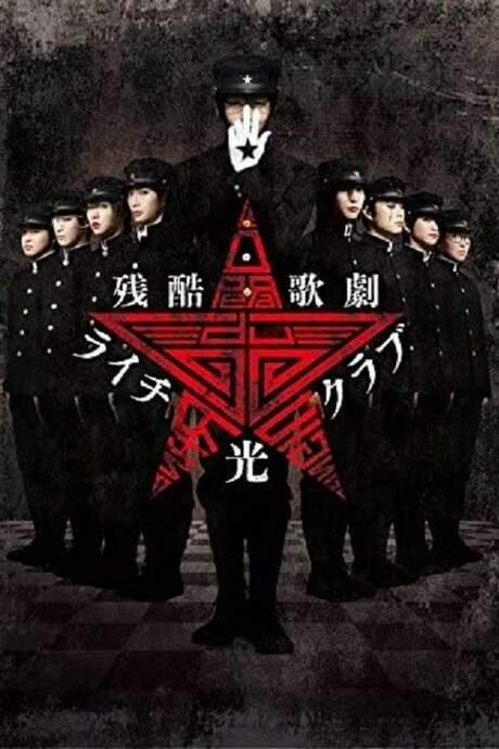 Cruel Opera Litchi Hikari Club Stage Play (2016) movie poster