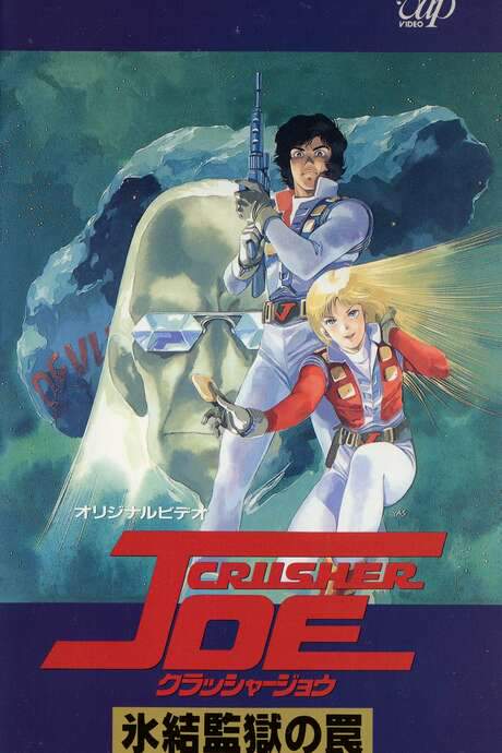 Crusher Joe: The Ice Prison (1989) movie poster