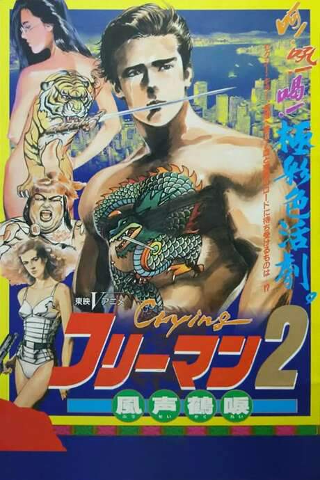 Crying Freeman 2: Shades of Death, Part 1 (1989) movie poster