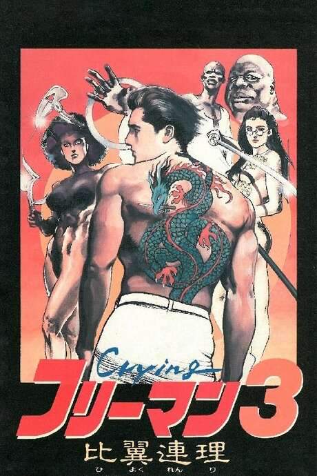 Crying Freeman 3: Shades of Death, Part 2 (1990) movie poster