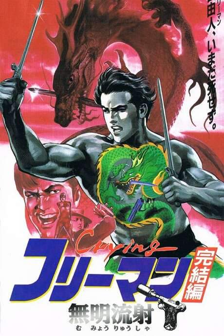 Crying Freeman 6: The Guiding Light of Memory (1994) movie poster