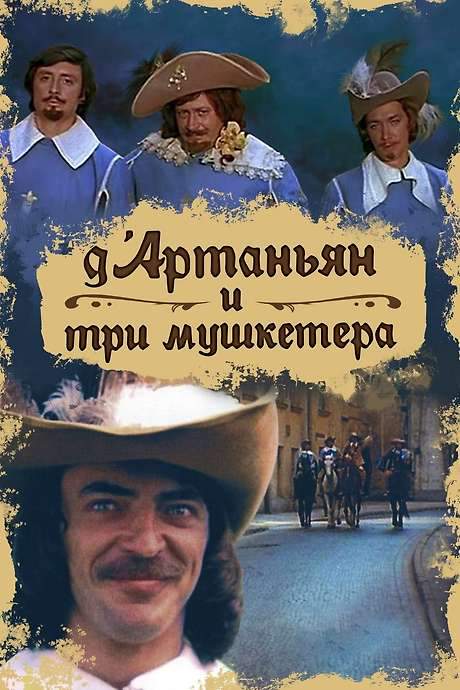 D’Artagnan and Three Musketeers (1979) movie poster