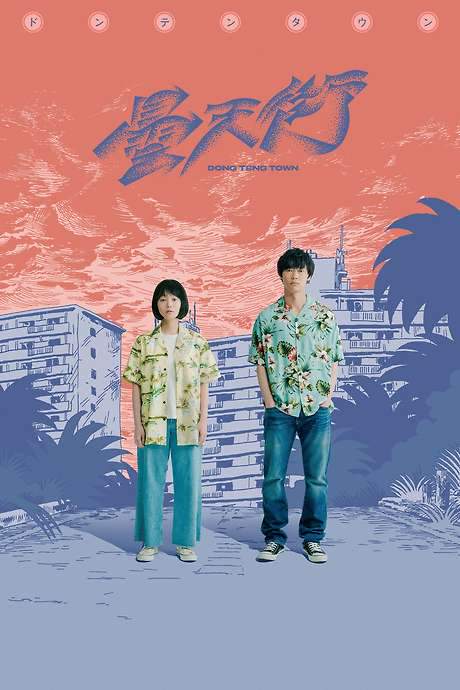 DONG TENG TOWN (2020) movie poster