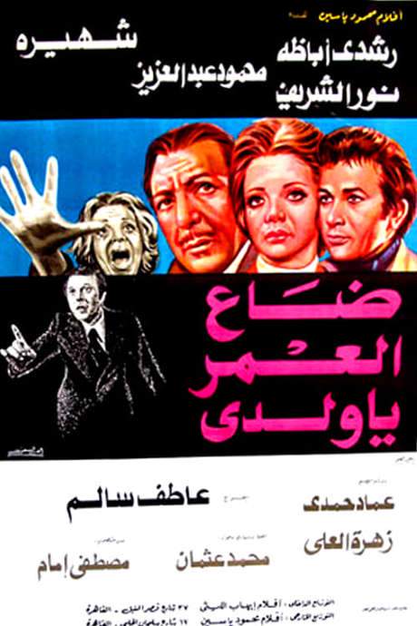 Daa El-Omr Ya Walady (1978) movie poster