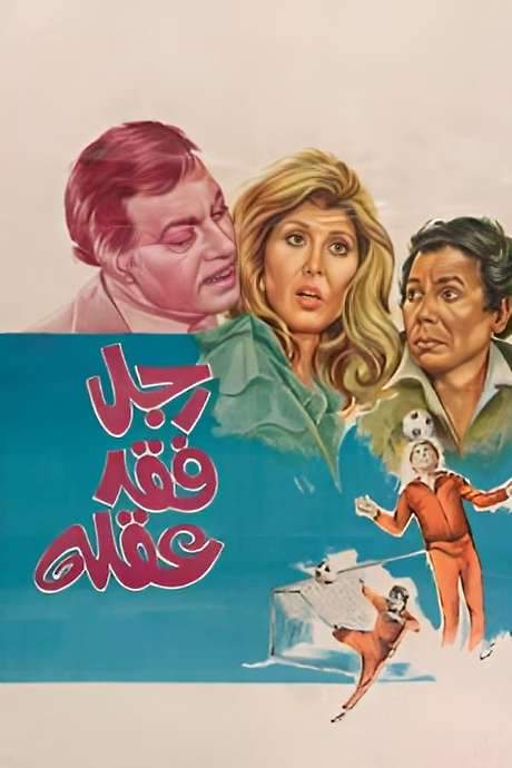 Dad Has Lost His Mind (1980) movie poster