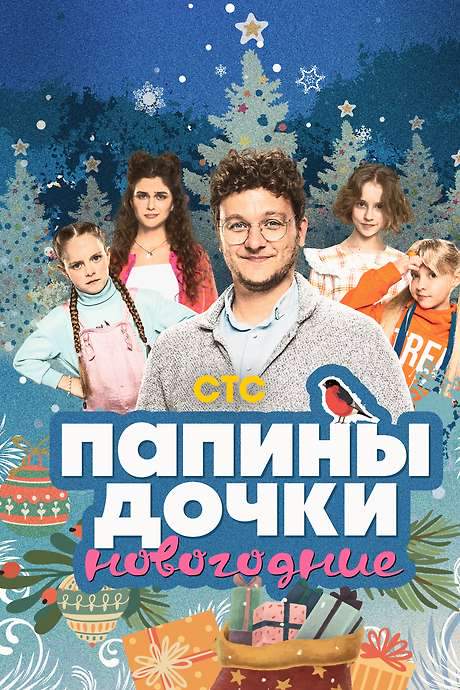 Daddy’s Daughters. New Year (2023) movie poster