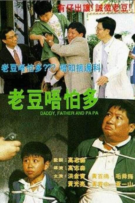 Daddy, Father and Papa (1991) movie poster