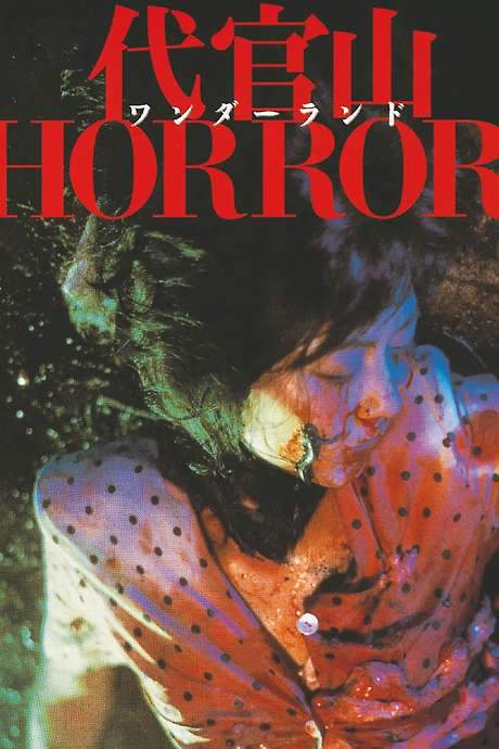 Daikanyama Wonderland Horror (1986) movie poster