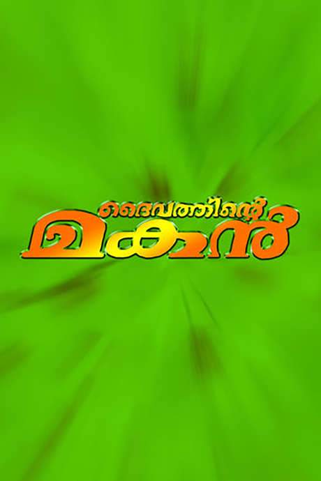 Daivathinte Makan (2000) movie poster