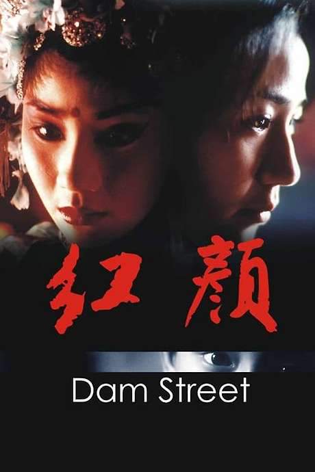 Dam Street (2005) movie poster