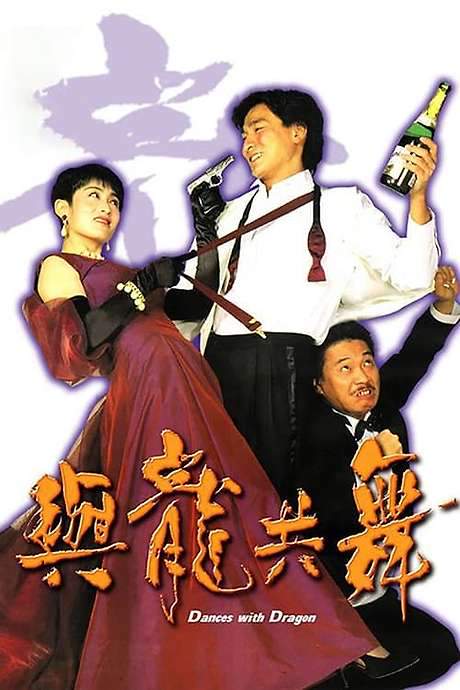 Dances with Dragon (1991) movie poster