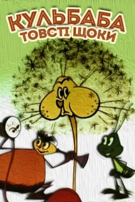 Dandelion the Puffy Cheeks (1971) movie poster