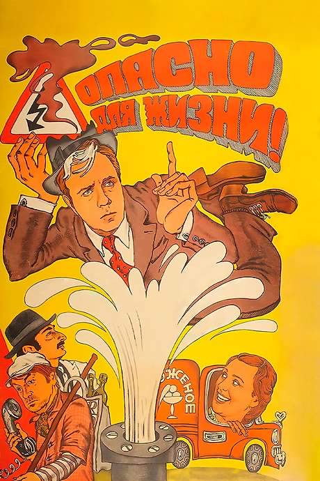 Dangerous for Your Life! (1985) movie poster