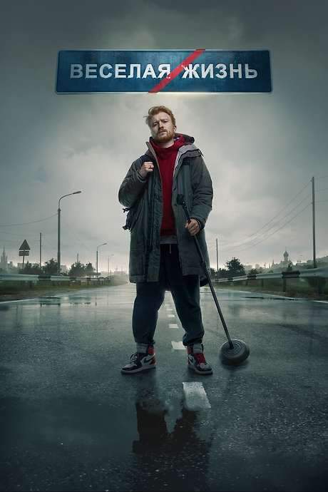 Danila Poperechny: FUN/LIFE (2023) movie poster