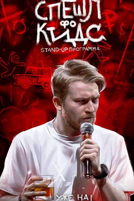Danila Poperechny: Special for Kids (2020) movie poster