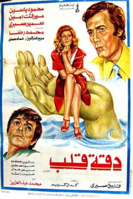 Daqet Qalb (1976) movie poster