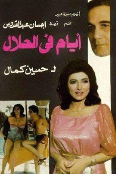 Days in halal (1985) movie poster