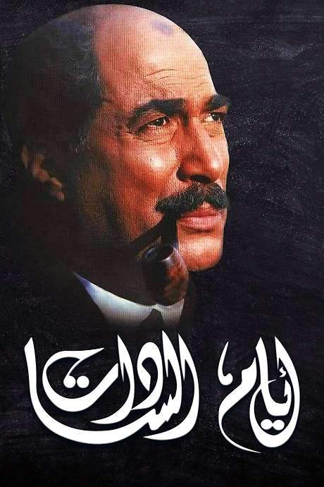 Days of El Sadat (2001) movie poster