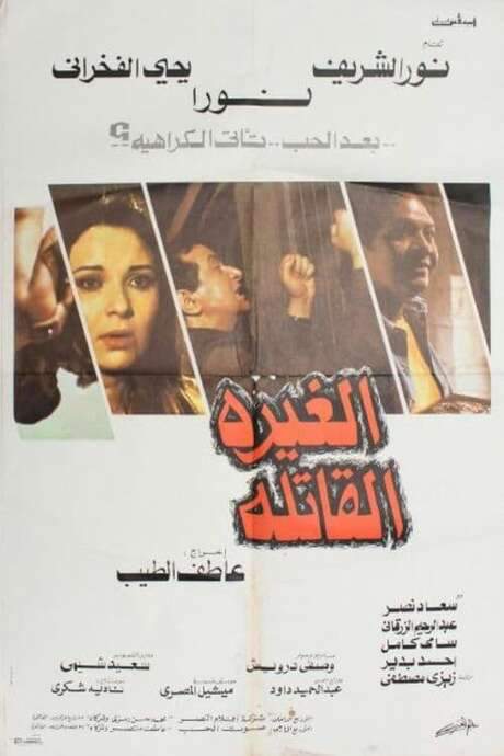Deadly Jealousy (1982) movie poster