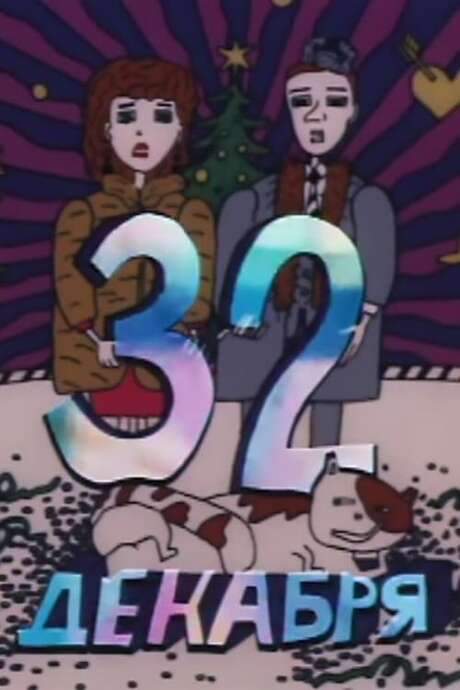 December 32 (1988) movie poster