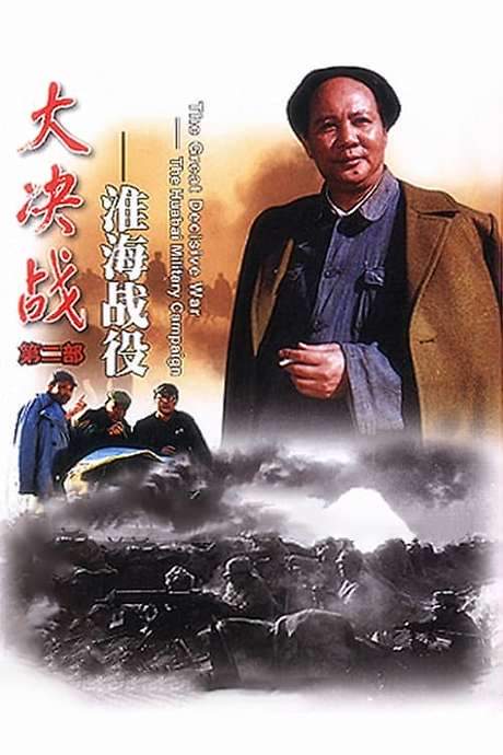 Decisive Engagement: The Huai-hai Campaign (1991) movie poster